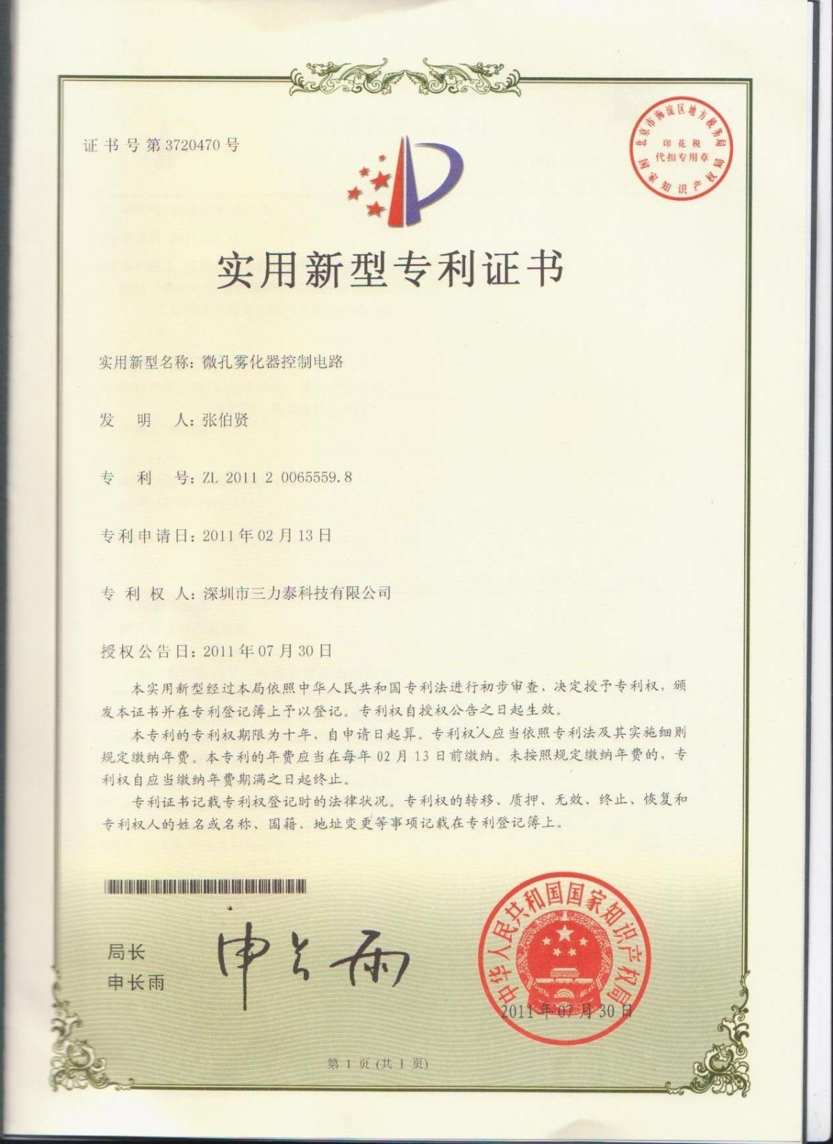 微孔雾化器控制电路专利证书