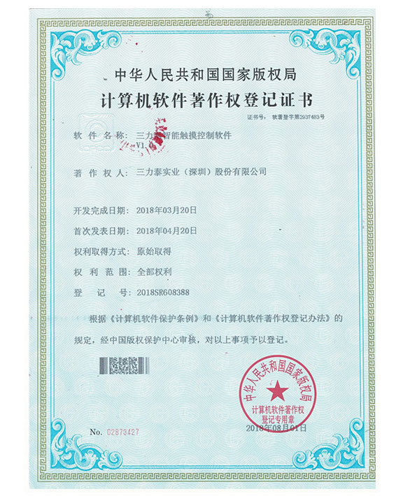 智能触摸控制软件证书