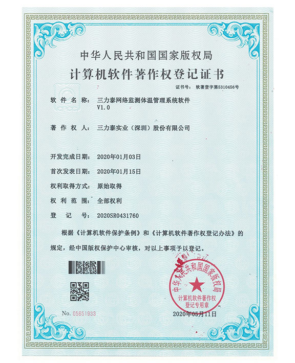 网络体温监测管理软件著作登记证书