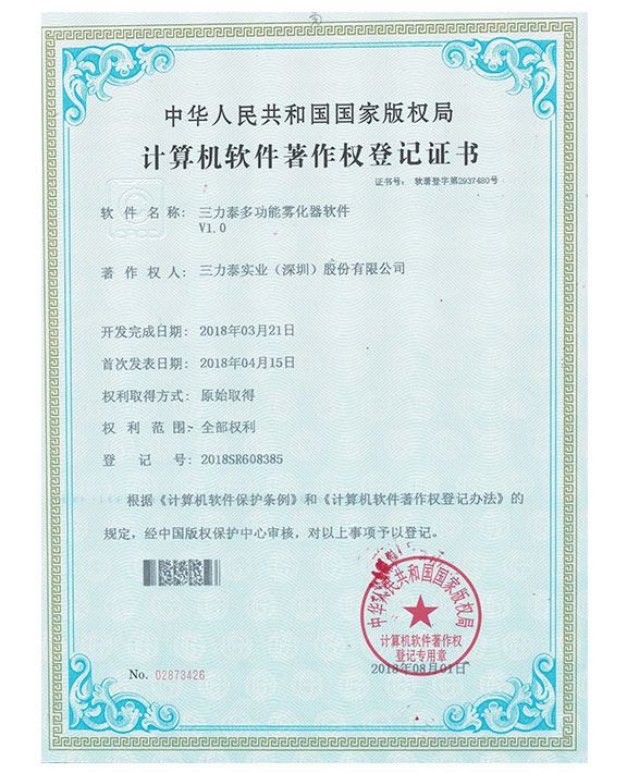 多功能雾化器软件证书