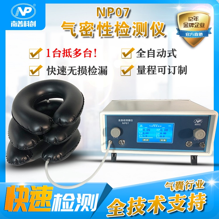 NP07 全自动测漏仪-TVC TPU气囊