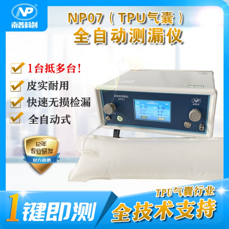 NP07 全自动测漏仪-充气气囊