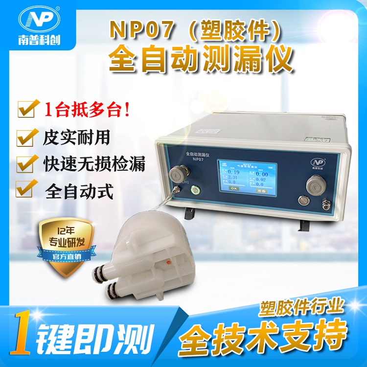 NP07 全自动测漏仪-塑胶件测试