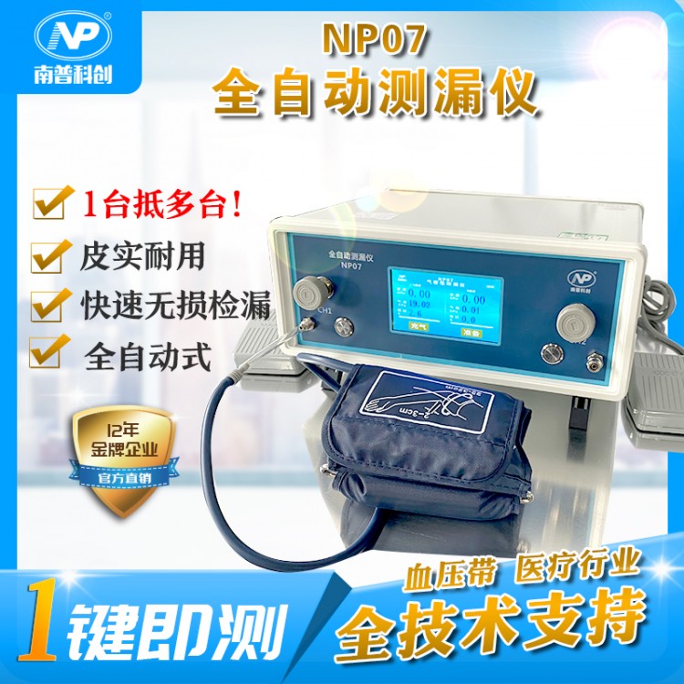 NP07 全自动测漏仪-血压袖带