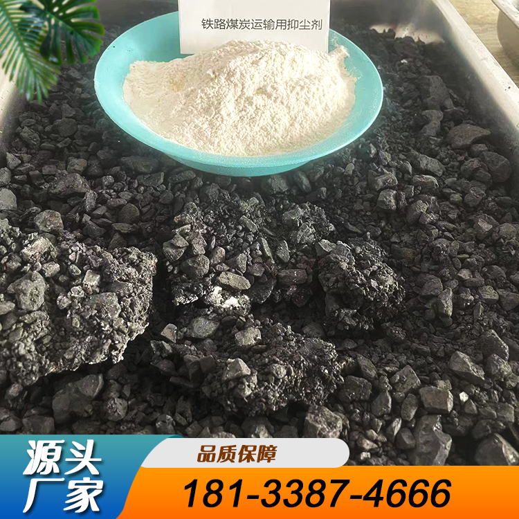 铁路煤炭运输抑尘剂生产厂家 发货速度快铁道部备案产品