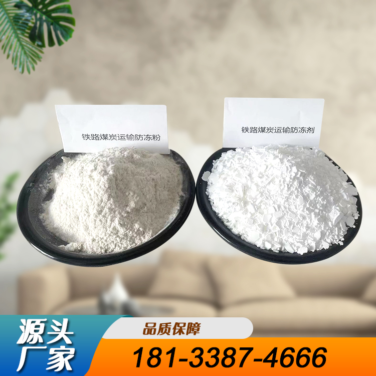 铁路煤炭运输防冻粉 支持定制 库存量丰富 美拓节能