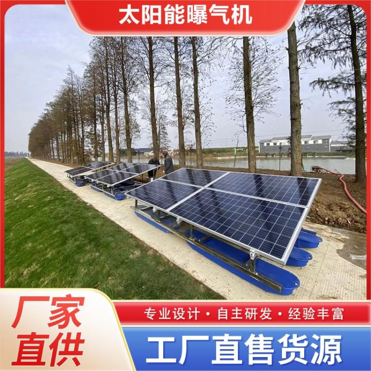 太阳能曝气机 光伏太阳能系统非标定制 售后完善