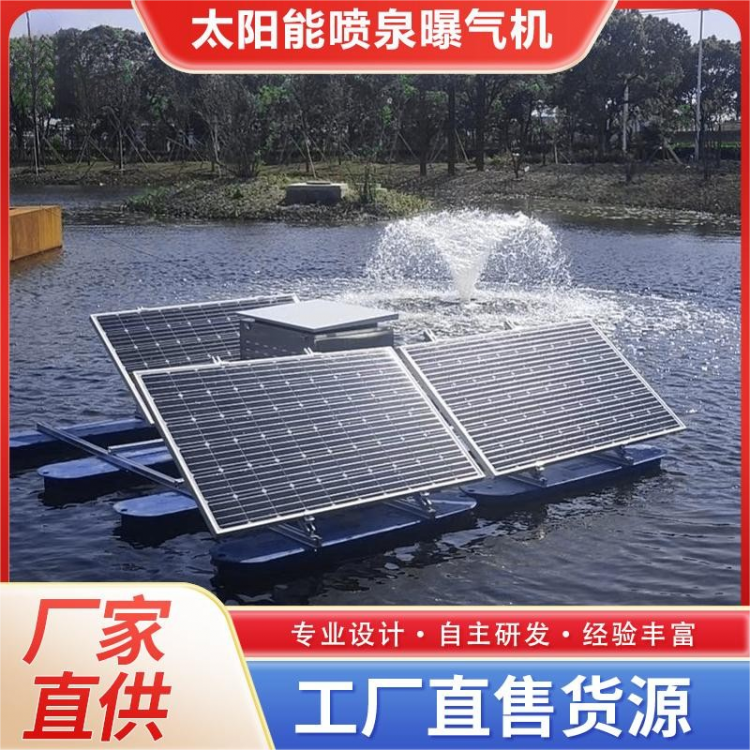 太阳能喷泉曝气机  河道新能源水质净化 非标定制