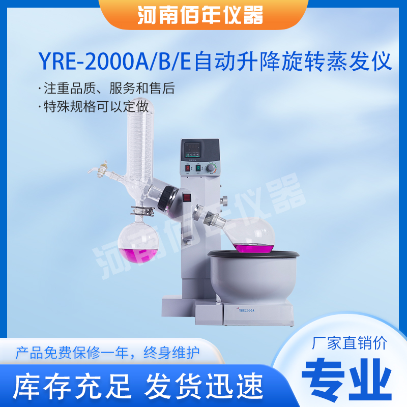 YRE-2000A 2000B 2000E自动升降旋转蒸发仪