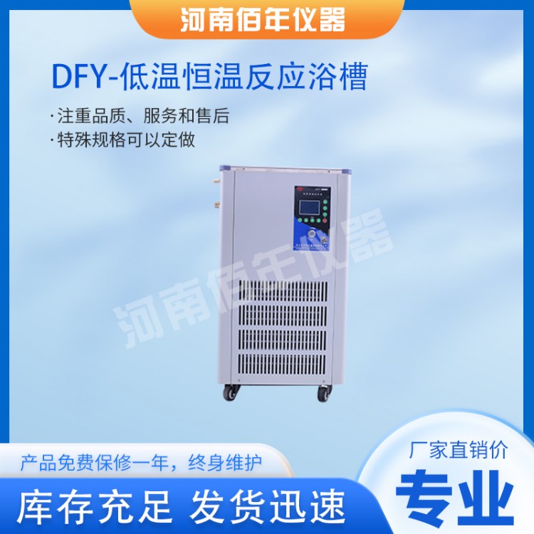 DFY-低温恒温反应浴槽