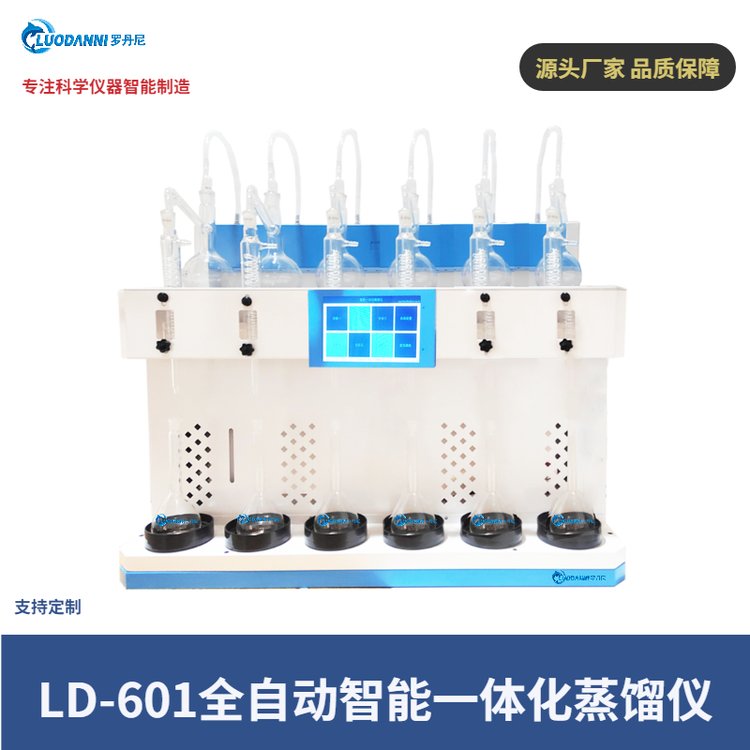 罗丹尼仪器 LD-601智能一体化蒸馏仪