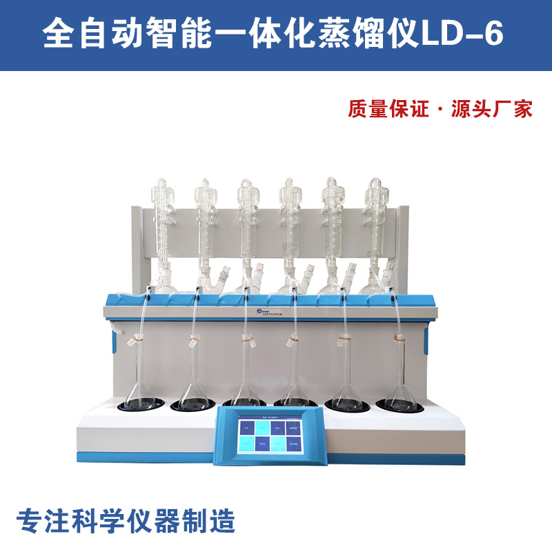 全自动智能一体化蒸馏仪蒸馏仪 罗丹尼