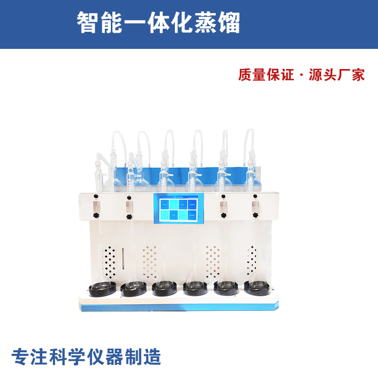 智能一体化蒸馏仪