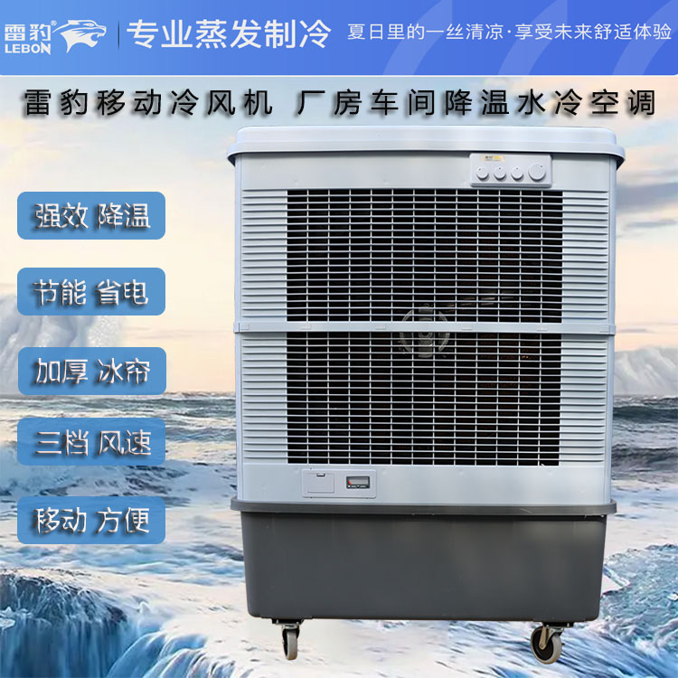 南京市雷豹MFC16000蒸发式冷风扇