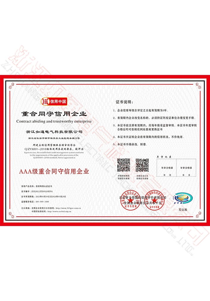 AAA级重合同守信用企业