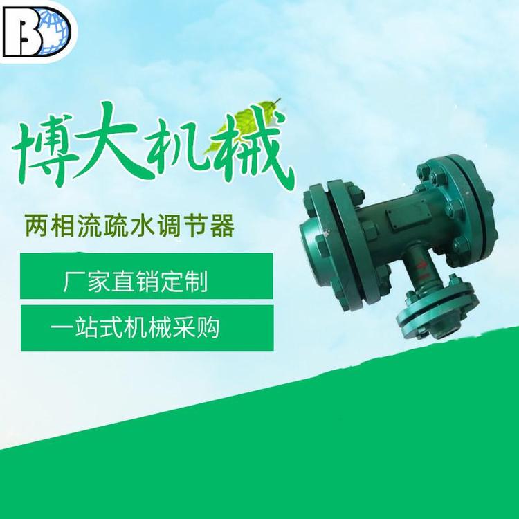 两相流疏水调节器