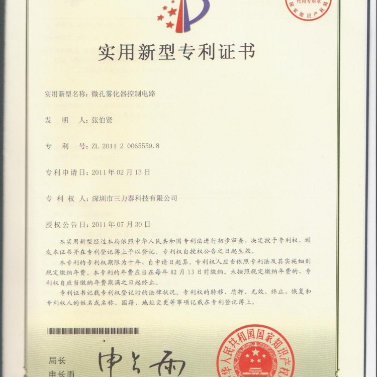 微孔雾化器控制电路专利证书