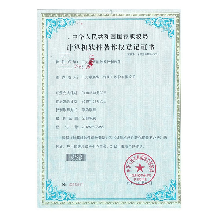 智能触摸控制软件证书
