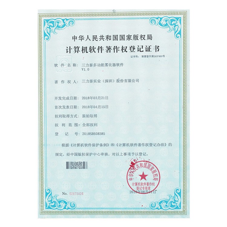 多功能雾化器软件证书