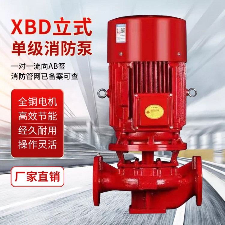 上海泉港立式单级消防泵XBD管道增压泵高扬程自动喷淋泵
