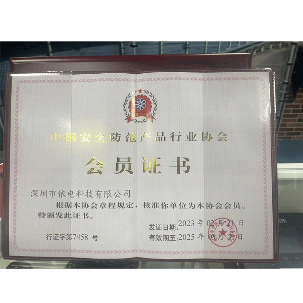 热烈祝贺依电科技成功入会证书