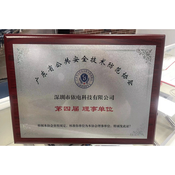 热烈祝贺依电科技成功入会证书