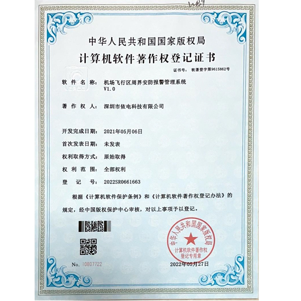 专利周界安防报警管理系统证书