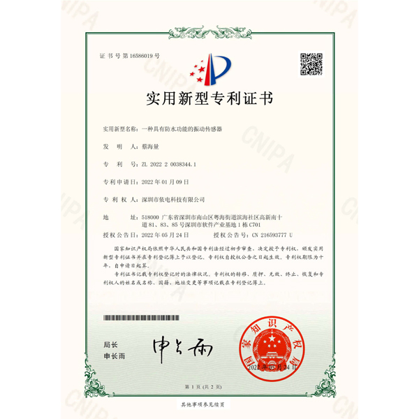 专业证书-依电科技-一种具有防水功能的振动传感器