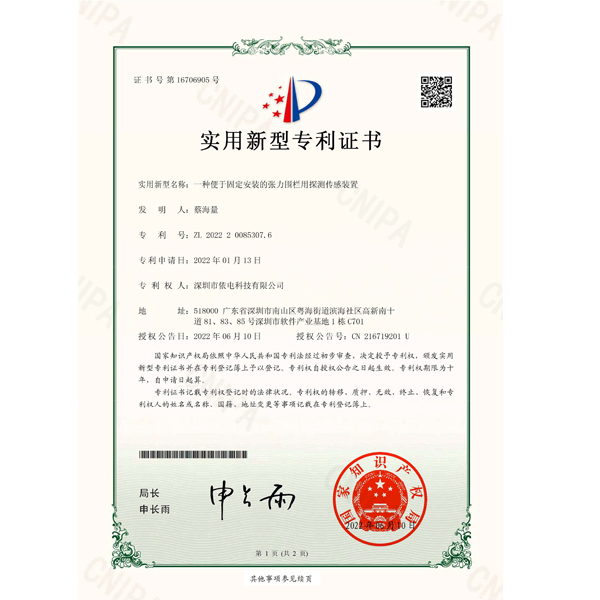 专业证书-依电科技-一种便于固定安装的张力围栏用探测传感装置