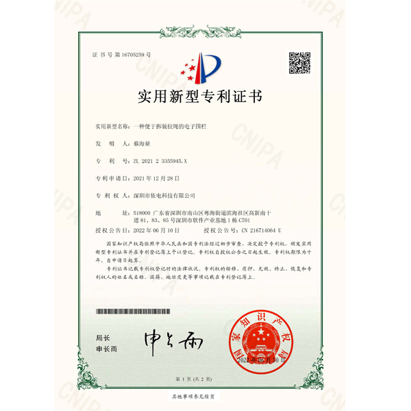 专业证书-依电科技-一种便于拆装拉绳的电子围栏