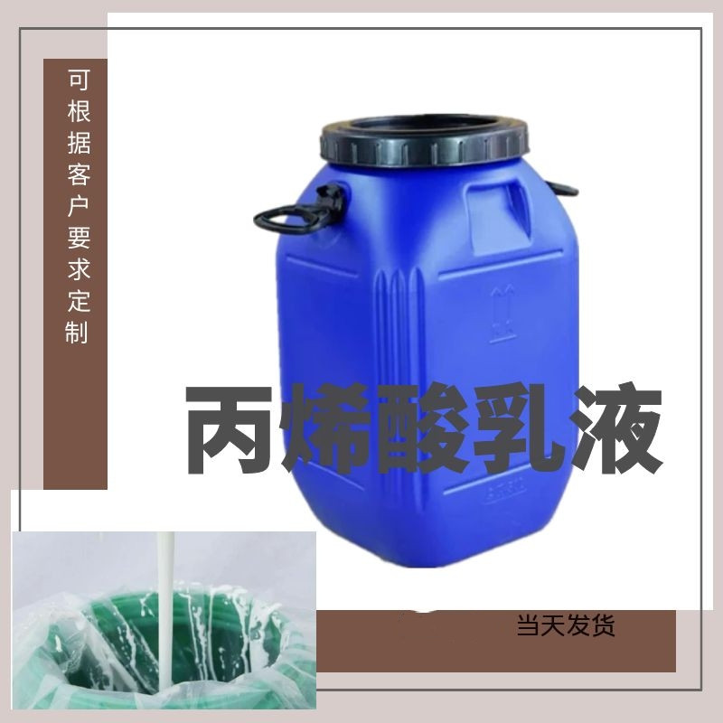 丙烯酸防水乳液 水性丙烯酸酯乳液 丙烯酸乳液价格