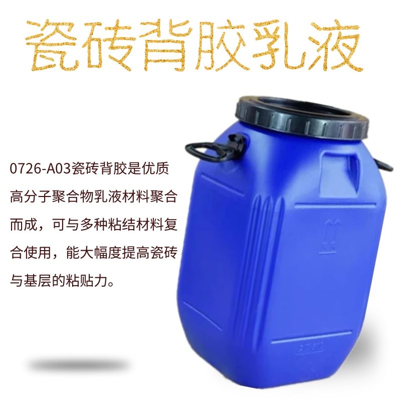 瓷砖背胶生产厂家 瓷砖背覆胶 瓷砖背胶品牌