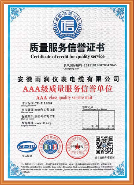 质量服务信誉证书