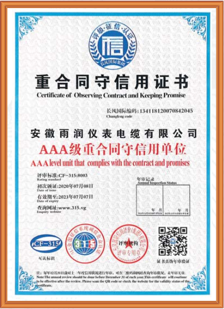 重合同守信用证书