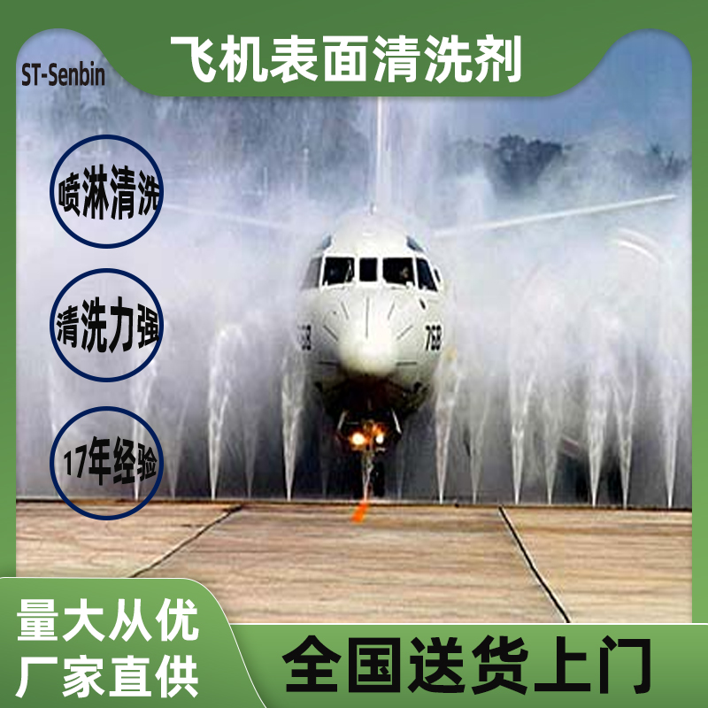 CS-204飞机清洗剂