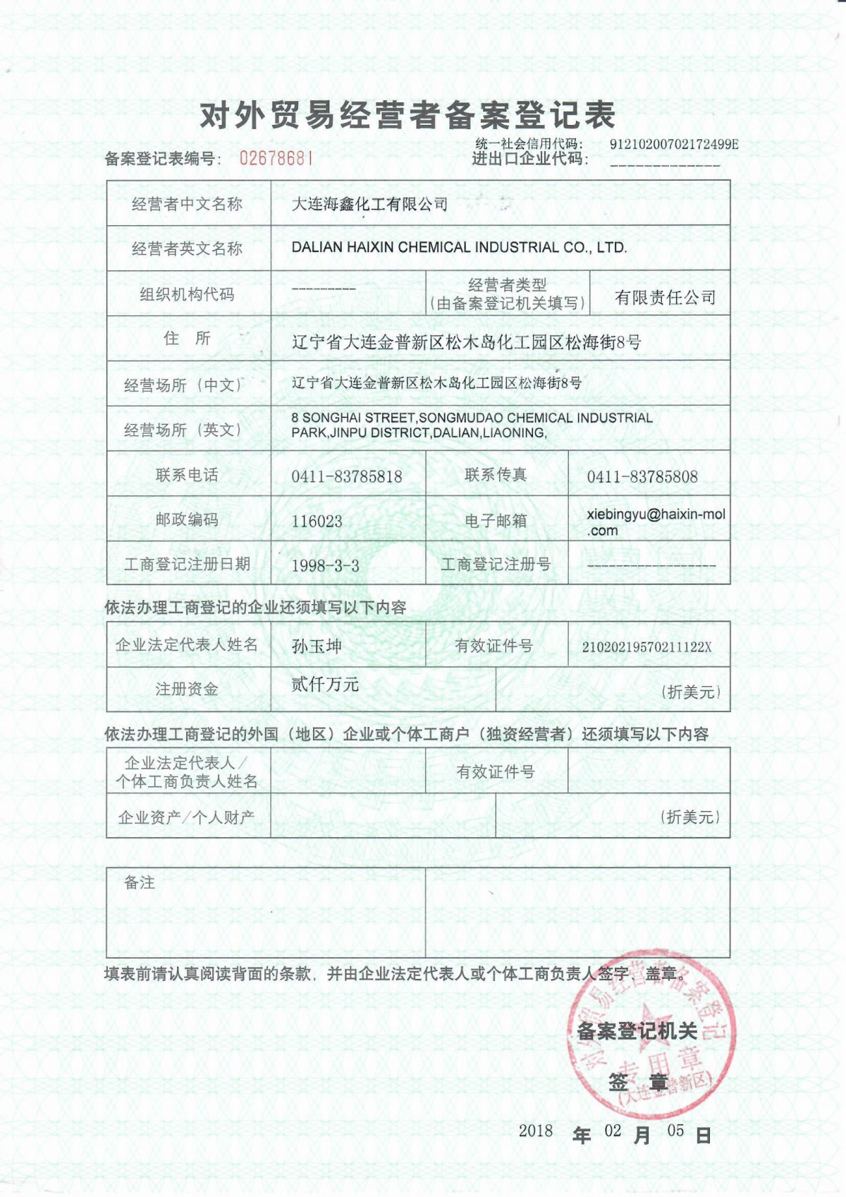 对外贸易经营者备案登记表