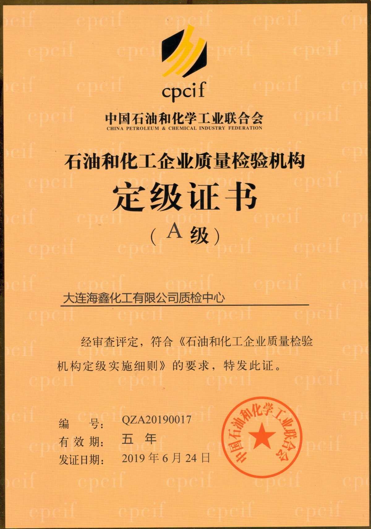 石油和化工企业质量检验机构定级证书