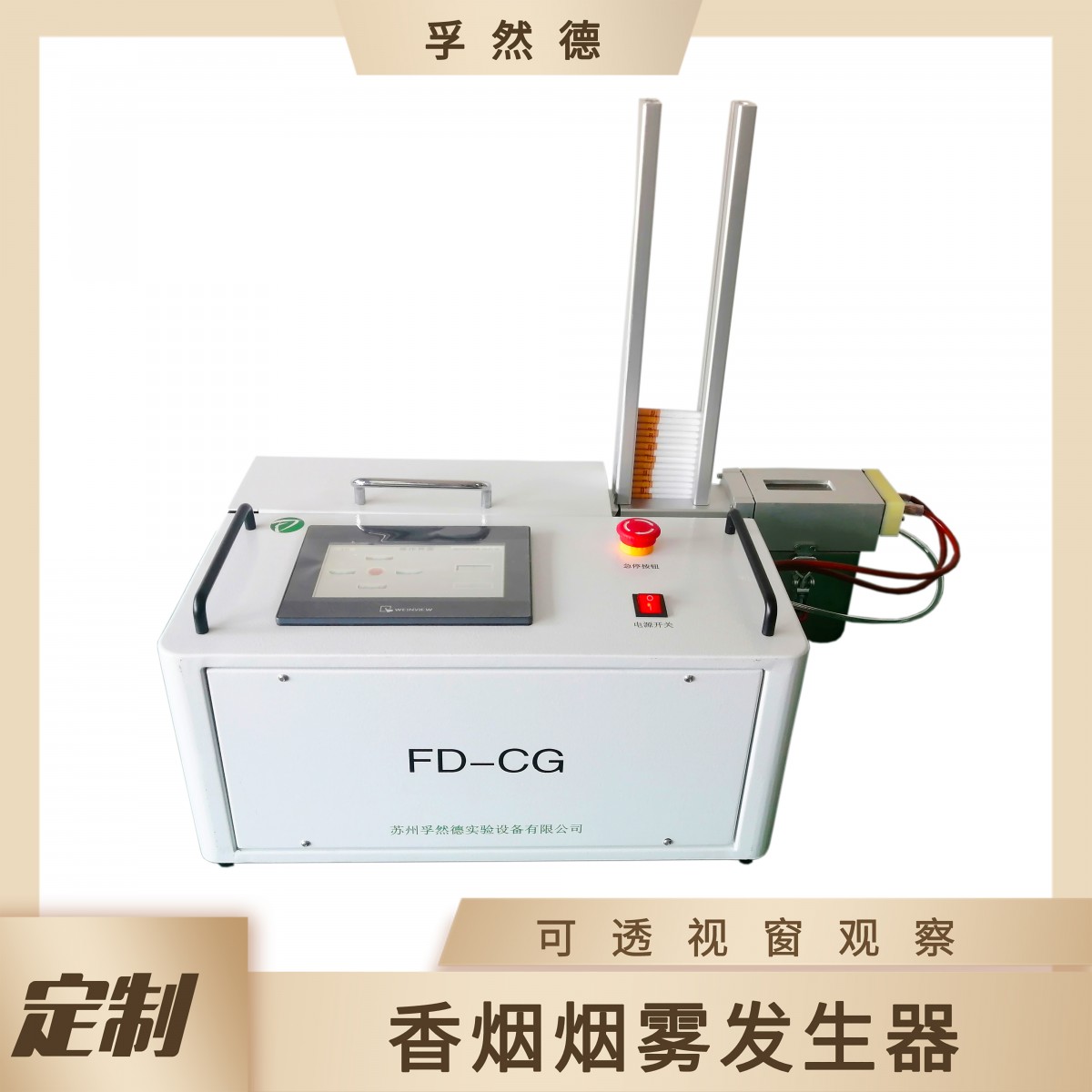 全自动香烟烟雾发生器触摸屏控制系统可自动点烟PM2.5