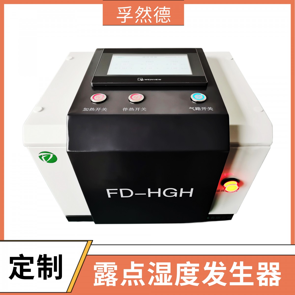 孚然德 FD-HGH露点发生器 可进行湿度以及露点温度调控