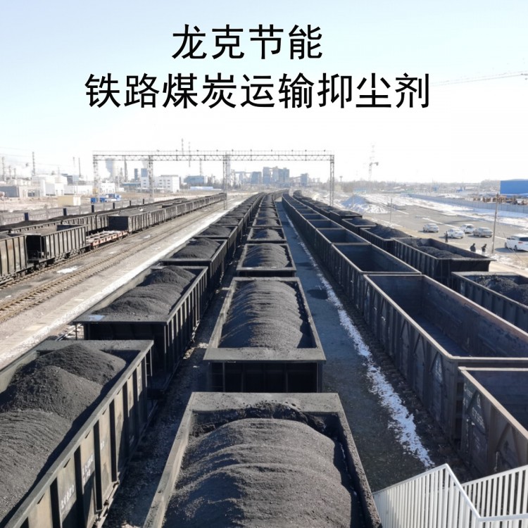 【龙克】生产加工 煤炭运输抑尘剂  铁路运输用抑尘剂