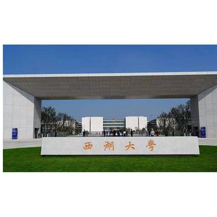 西湖大学总建筑面积45.7万平方米的地基，材料，实体检测