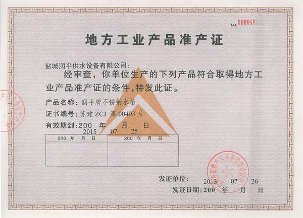 地方工业产品准产证