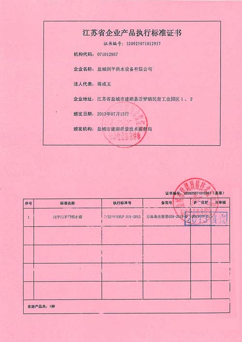 江苏省企业产品执行标准标准证书