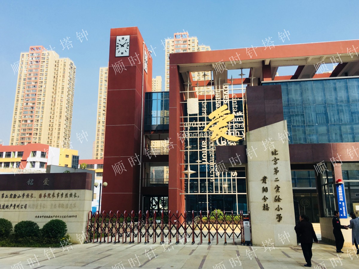 北京二小贵阳分校