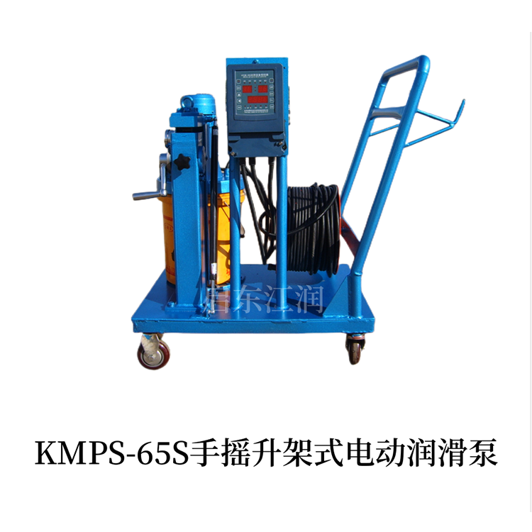 KMPS-65S手摇升架式电动润滑泵