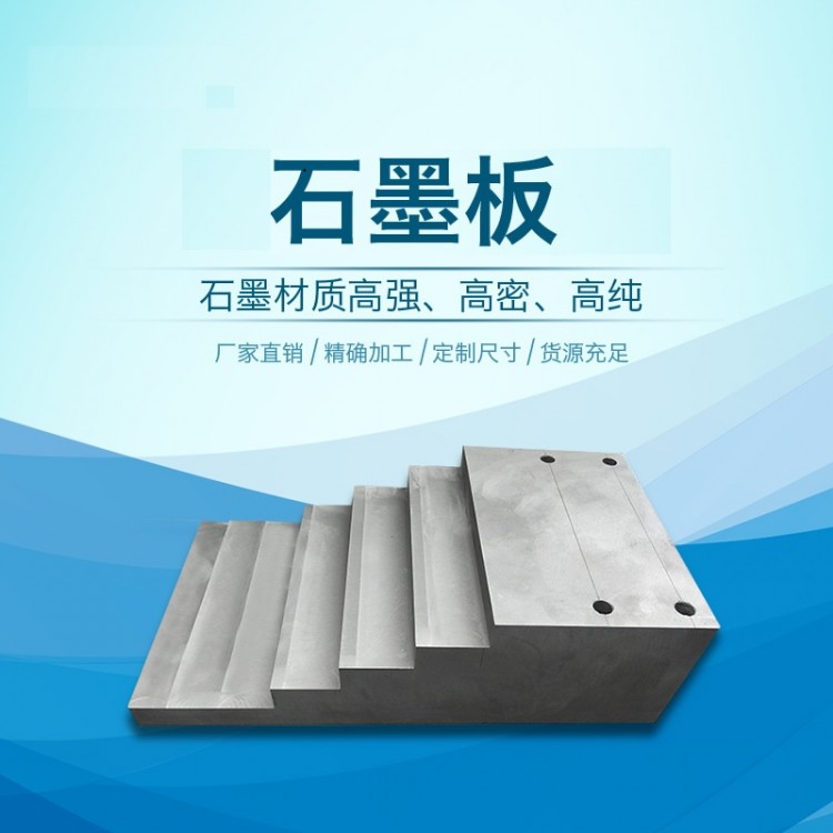 石墨板 石墨板厂家 石墨碳板 高纯高密度 导热高电解电镀板