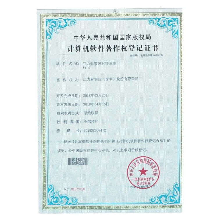 数码时钟系统软件著作权证书