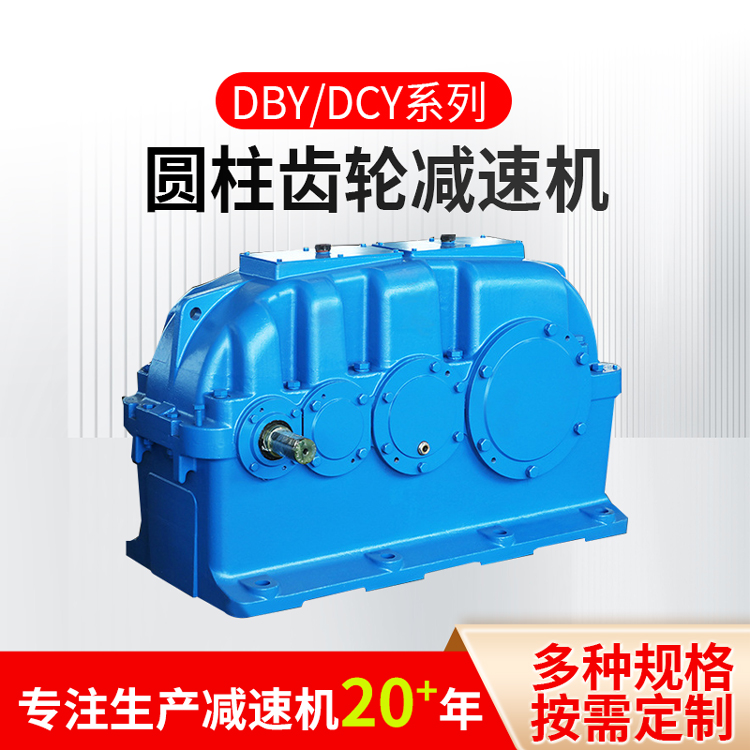 DBY/DCY系列圆柱齿轮减速机 多种规格 按需定制