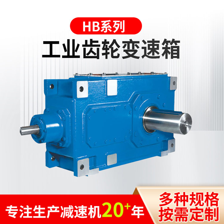 HB工业齿轮减速箱 工业齿轮变速箱 多款供应