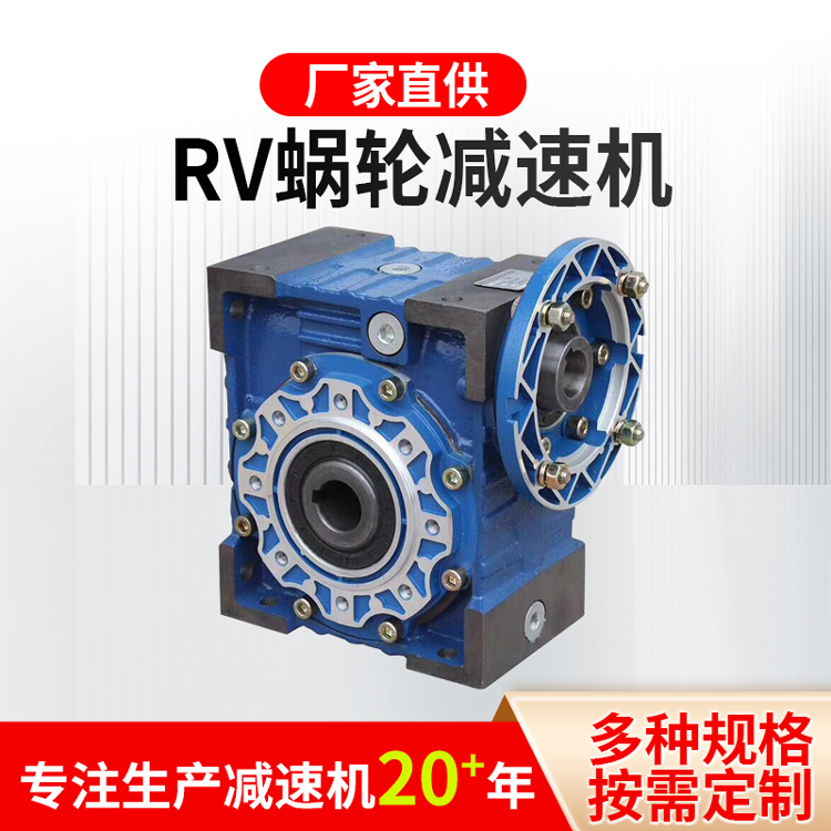 RV蜗轮减速机 减速机可定制